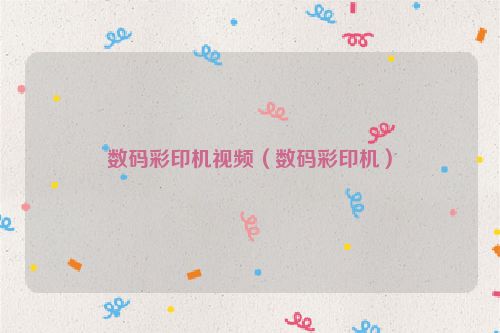数码彩印机视频（数码彩印机）