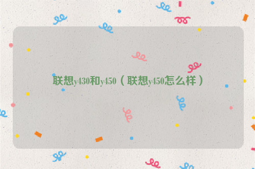 联想y430和y450（联想y450怎么样）