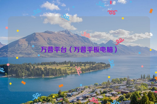 万普平台（万普平板电脑）