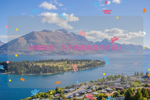 退市制度（关于退市制度的介绍）