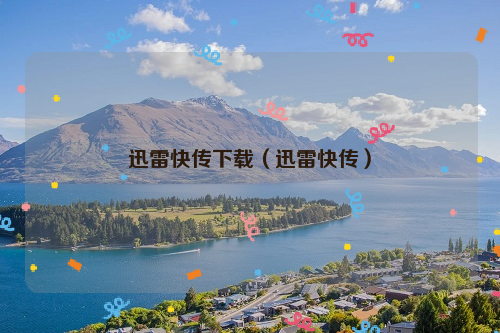 迅雷快传下载（迅雷快传）