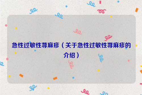 急性过敏性荨麻疹（关于急性过敏性荨麻疹的介绍）