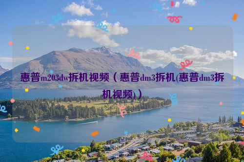 惠普m203dw拆机视频（惠普dm3拆机(惠普dm3拆机视频)）