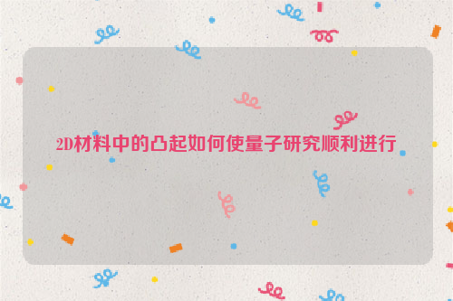 2D材料中的凸起如何使量子研究顺利进行