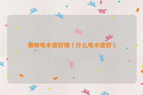 哪种电水壶好用（什么电水壶好）