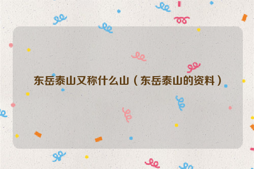 东岳泰山又称什么山（东岳泰山的资料）