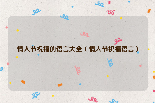 情人节祝福的语言大全（情人节祝福语言）