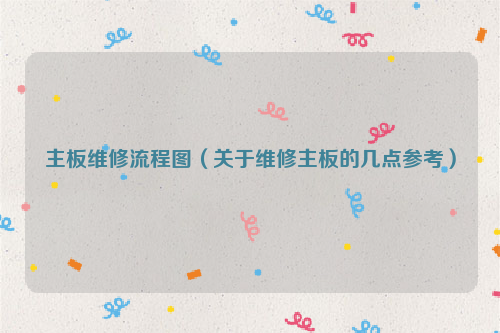 主板维修流程图（关于维修主板的几点参考）
