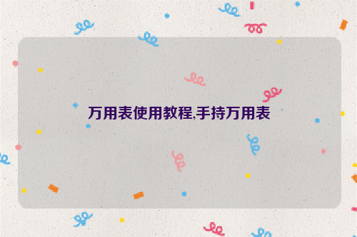 万用表使用教程,手持万用表