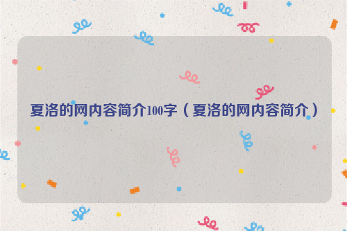 夏洛的网内容简介100字（夏洛的网内容简介）