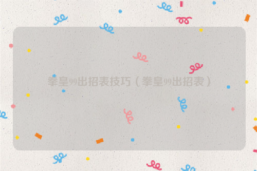 拳皇99出招表技巧（拳皇99出招表）