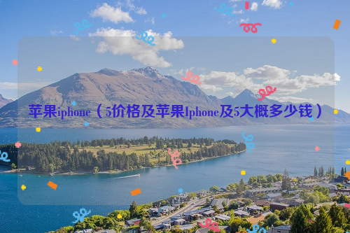 苹果iphone（5价格及苹果Iphone及5大概多少钱）