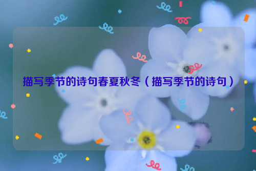 描写季节的诗句春夏秋冬（描写季节的诗句）