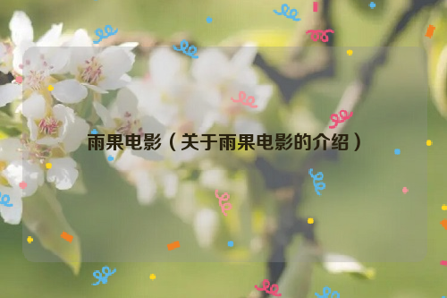 雨果电影（关于雨果电影的介绍）
