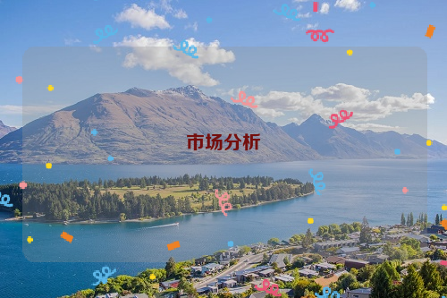 市场分析
