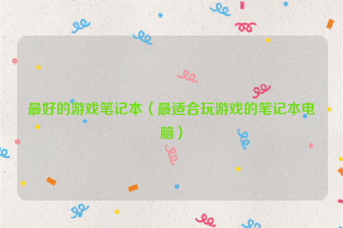 最好的游戏笔记本（最适合玩游戏的笔记本电脑）