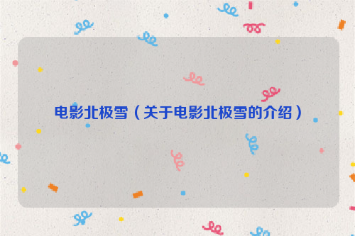 电影北极雪（关于电影北极雪的介绍）