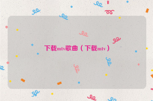 下载mtv歌曲（下载mtv）