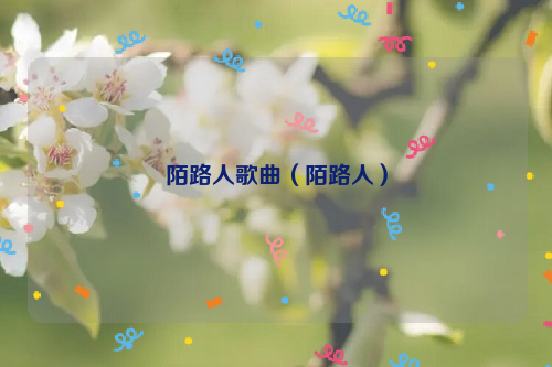 陌路人歌曲（陌路人）