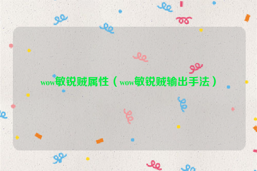 wow敏锐贼属性（wow敏锐贼输出手法）