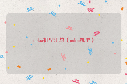 nokia机型汇总（nokia机型）