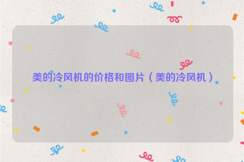 美的冷风机的价格和图片（美的冷风机）