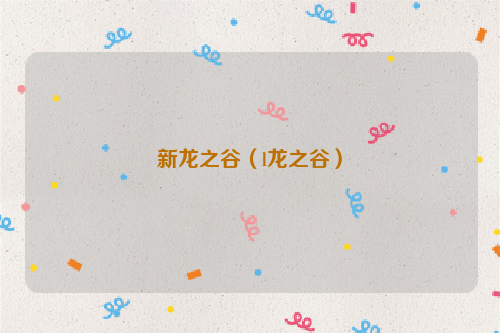 新龙之谷（l龙之谷）