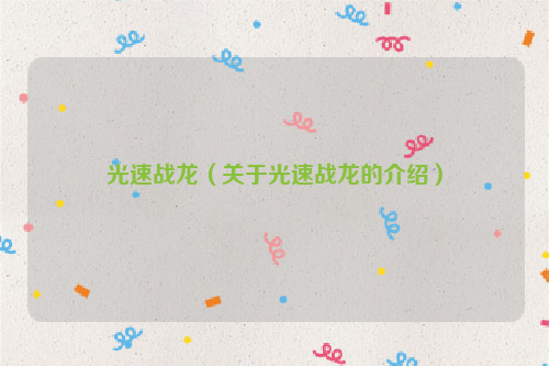 光速战龙（关于光速战龙的介绍）