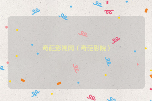 奇葩影视网（奇葩影院）