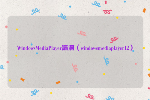 WindowsMediaPlayer漏洞（windowsmediaplayer12）
