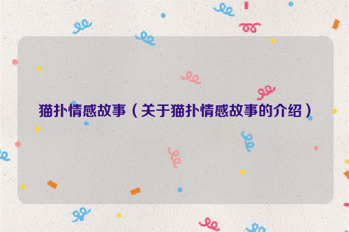 猫扑情感故事（关于猫扑情感故事的介绍）