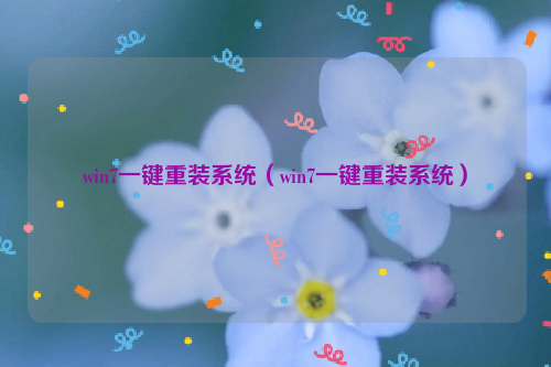 win7一键重装系统（win7一键重装系统）
