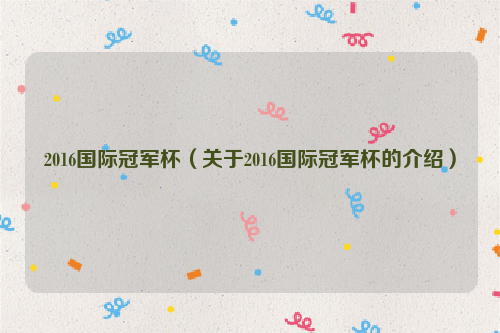 2016国际冠军杯（关于2016国际冠军杯的介绍）