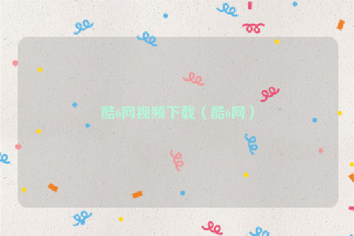 酷6网视频下载（酷6网）
