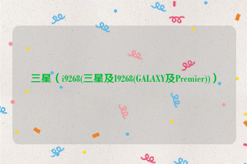 三星（i9268(三星及I9268(GALAXY及Premier))）