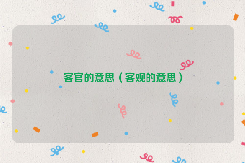 客官的意思（客观的意思）