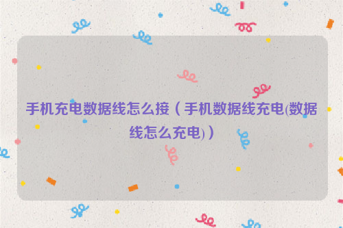 手机充电数据线怎么接（手机数据线充电(数据线怎么充电)）