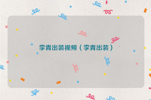 李青出装视频（李青出装）
