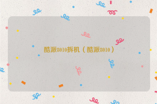 酷派8010拆机（酷派8010）