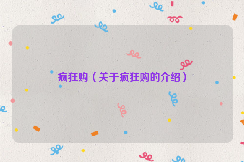 疯狂购（关于疯狂购的介绍）