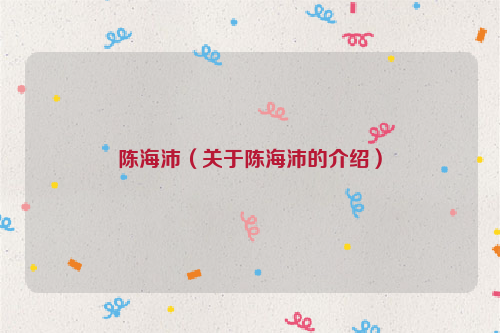 陈海沛（关于陈海沛的介绍）