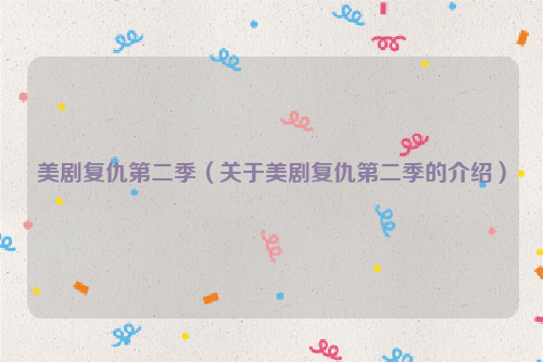 美剧复仇第二季（关于美剧复仇第二季的介绍）