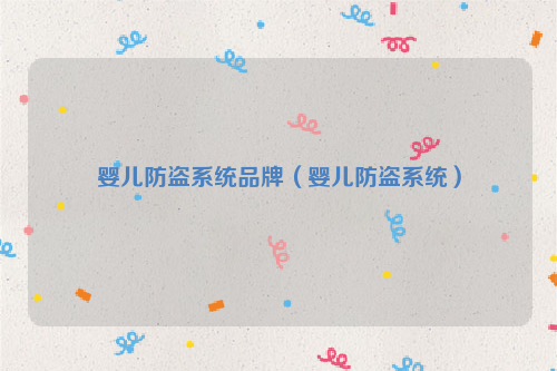 婴儿防盗系统品牌（婴儿防盗系统）