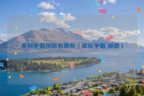 星际争霸秘籍有哪些（星际争霸 秘籍）