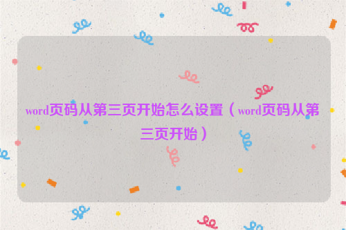 word页码从第三页开始怎么设置（word页码从第三页开始）