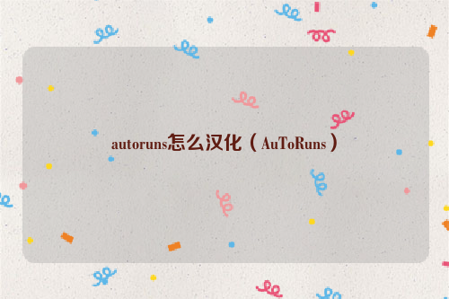 autoruns怎么汉化（AuToRuns）
