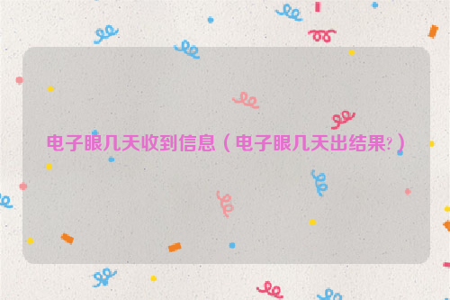 电子眼几天收到信息（电子眼几天出结果?）