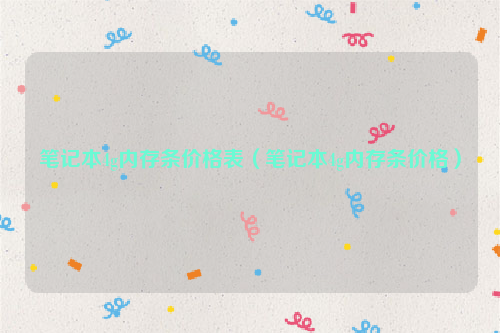笔记本4g内存条价格表（笔记本4g内存条价格）