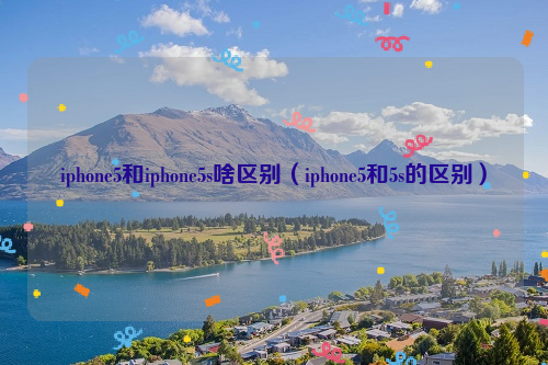 iphone5和iphone5s啥区别（iphone5和5s的区别）