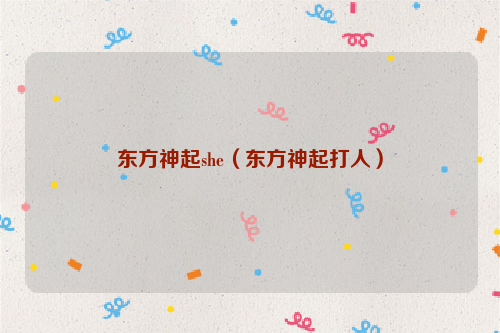 东方神起she（东方神起打人）